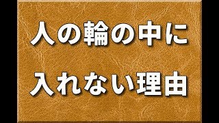 人の輪に入れない人が必ず持ってる思考の癖 [upl. by Leuas]