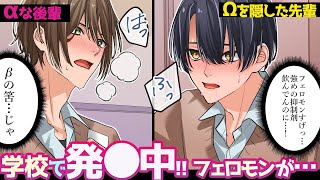 オメガバースBL第二弾💛Ωのにおいに本能が逆らえない！？俺が好きなのはβの先輩なのに…【BLアニメ】 [upl. by Kera]