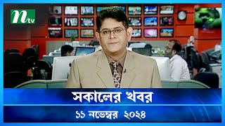 🟢 সকালের খবর  Shokaler Khobor  11 November 2024  NTV Latest News Update [upl. by Bourgeois912]