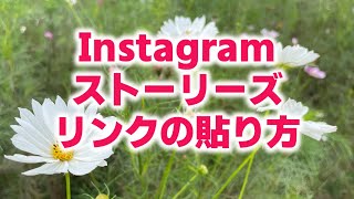 インスタのストーリーズでリンクを貼る方法 [upl. by Ahsinahs557]