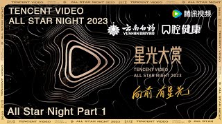 【2023腾讯视频星光大赏 Tencent Video All Star Night 2023】星光大赏上：唱响鹅厂12周年 [upl. by Allimak318]