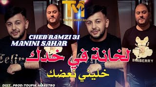 Cheb Ramzi 31 Ft Manini Sahar  Khana fi Khadek خليني نعضك🔥 إيقاع رهيب وجنون مانيني [upl. by Corabel]