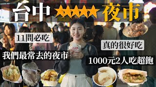 台中5星夜市！我們最常去的台中夜市 大慶夜市1000元2人吃超飽！11間必吃夜市美食！夜市王就在你身邊！又是個美食天堂｜台中美食小吃推薦｜夜市系列 1 [upl. by Roban]