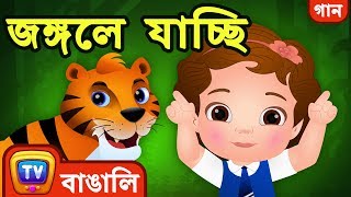 জঙ্গলে যাচ্ছি Going to the Forest Song  Bangla Rhymes For Children  ChuChu TV [upl. by Thadeus]