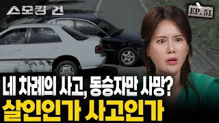 스모킹건2 연이은 교통사고 그러나 유일하게 계속 살아남는 한 남자 EP51 연쇄 자동차보험 살인 사건 [upl. by Etnaihc858]