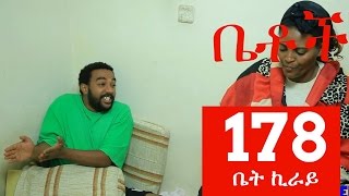 Betoch Comedy Drama “ቤት ኪራይ”  Part 178 [upl. by Aihsyn]