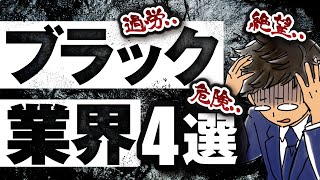 【ブラック業界４選】私なら絶対転職しない業界を晒していきます。 [upl. by Drona]