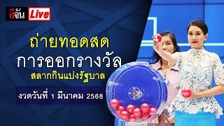 Live การออกรางวัลสลากกินแบ่งรัฐบาล งวดวันที่ 1 มีนาคม 2568 [upl. by Rowan]