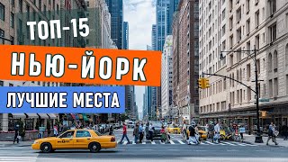 Нью Йорк 15 Мест Обязательных К Посещению  Что посмотреть в НьюЙорке  Нью Йорк куда сходить [upl. by Wynne]