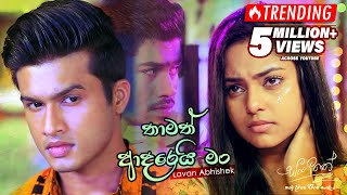 Thamath Adarei Man තාමත් ආදරෙයි මං  Lavan Abhishek  eTunes [upl. by Heyman]