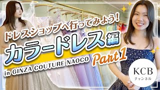 【カラードレス編01】ウエディングドレスショップへ行ってみよう！in GINZA COUTURE NAOCO結婚式衣裳企画07 [upl. by Phox]