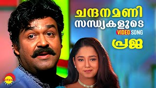 Chandhanamani Sandhyakalude  Video Song  Praja  Mohanlal  Aishwarya  Joshiy [upl. by Lightfoot86]