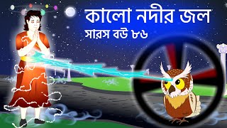 সারস বউ ৮৬  কালো নদীর জল  Saras Bou 86  Animate ME [upl. by Iiette]