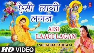 मीरा बाई का अति प्राचीन भजन ऐसी लागी लगन I Aisi Laagi Lagan I ANURADHA PAUDWAL I Full HD Video [upl. by Korney602]