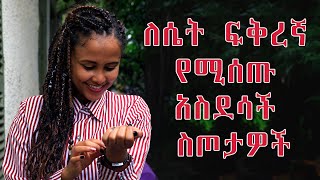 ለሴት ፍቅረኛ የሚሰጡ አስደሳች ስጦታዎች [upl. by Con197]