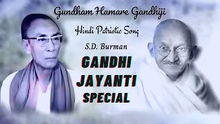 Gandhi Jayanti Special Song  Gundham Hamare Gandhiji  SD Burman  Gandhi Ji Song  2020 [upl. by Subocaj306]