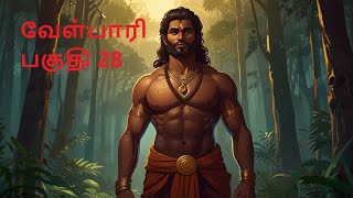 Velpari Episode 28 வீரயுக நாயகன் வேள்பாரிtamilvelpaarivelparihistoryaadhitamizhanvelparistory [upl. by Eniarrol238]