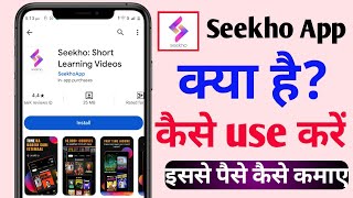 Seekho App Kya Hai  Seekho App Se Paise Kaise Kamaye  Seekho App Kaise Use Karen [upl. by Ailiec862]