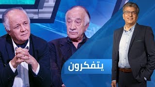 الرواية التاريخية الدينية هل تقدم نصاً حقيقياً؟  برنامج يتفكرون Yatfakroon season 3 episode 14 [upl. by Rowen]