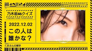 【乃木坂46クイズ】この人は誰？ [upl. by Andree]