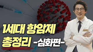 1세대항암제세포독성항암제 총정리 심화편 항암제 맞는다면 필수 시청 [upl. by Gurango433]