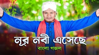 Hafiz Jahidul Islam  নূর নবী এসেছে  Noor Nobi Eseche  New Bangla Gojol [upl. by Kenley706]