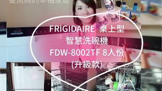 ☢富及第 FRIGIDAIRE 桌上型智慧洗碗機 8人份 FDW8002TF 升級款 影片介紹 [upl. by Gilead]