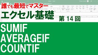 【最短エクセル基礎】＃１４ 「IF」のつく３つの関数、SUMIFAVERAGEIFCOUNTIF [upl. by Albemarle856]