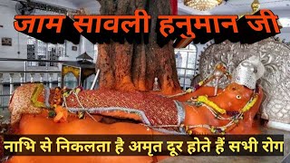 Jam Savli Hanuman Temple  जामसावली हनुमान मन्दिर  Jamsawli Aarti Bigest Sleeping Hanuman जामसावली [upl. by Corley]