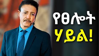 ስትፀልዩ እነዚህን 4 መንገዶች ተጠቅሙ ዶር ወዳጄነህ መሃረነ  Dr Wodajeneh Meharene  Abbay Tv  Dawit dreams [upl. by Lisandra196]