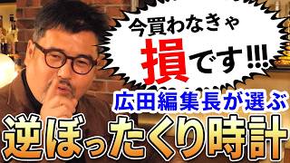 Chronos広田編集長が選ぶ『逆ぼったくり時計』おすすめ5選！ [upl. by Anaeg743]