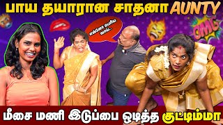 பாய தயாரான சாதனா ஆண்ட்டி  மீசை மணி இடுப்பை ஒடித்த குட்டிமா VJ Kuttyma Sathana  REALONE JOLLY [upl. by Alston]