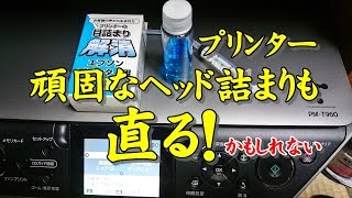 【DIY・PC】インクジェットプリンターヘッド目詰まり最後の解決法かもしれない！？クリーニング液を試す EPSON ﾟ▽ﾟ 11万再生ありがとう！ [upl. by Adila]