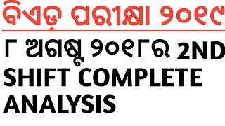 🛑ବିଏଡ଼ ପରୀକ୍ଷା ୨୦୧୯୮ ଅଗଷ୍ଟ ୨୦୧୮ର 2ND SHIFT COMPLETE ANALYSIS [upl. by Naillimixam]