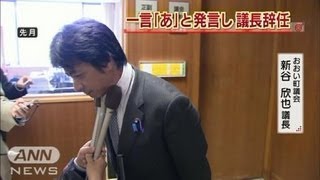 一言だけ「あ」とコメントのおおい町議長辞任へ（120613） [upl. by Enomis]