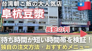 台湾旅行定番🇹🇼大行列の朝ご飯「阜杭豆漿」何時に行くべきか検証してみた｜注文方法・おすすめメニュー [upl. by Johannah948]