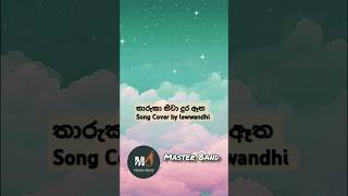 තාරුකා නිවා දුර ඈත  Tharuka niwa Song cover by lewwandhi music masterband [upl. by Atika]