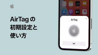 AirTagの初期設定と使い方  Appleサポート [upl. by Mellar]