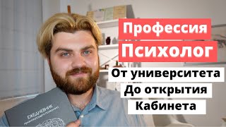 ПРОФЕССИЯ ПСИХОЛОГ от университета до частного кабинета  Где учиться на психолога [upl. by Avika]