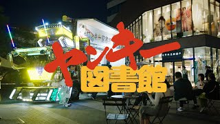 【税金で買った本】ヤンキー図書館、渋谷に参上！【ド派手トラック】 [upl. by Nymassej]