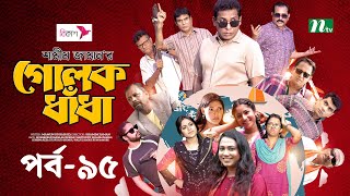 গোলক ধাঁধা  EP 95  Mosharraf Karim  Alongkar  Jui  Shamim  Tanjin  Golok Dhadha  NTV Serial [upl. by Nairolf]