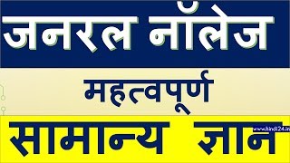 जनरल नॉलेज 2022  General Knowledge Hindi 2022 [upl. by Rochella]