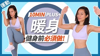 10分鐘 暖身運動｜健身前暖身｜全身暖身 [upl. by Dorion]