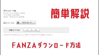 【簡単解説】FANZAダウンロード方法 PCゲーム。 [upl. by Annohs]