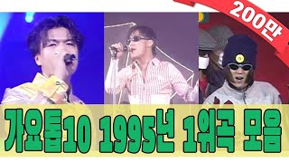 againplaylist 1995년 가요톱10 1위곡 모음Zip 90s Kpop Classic  KBS 방송 [upl. by Larner889]