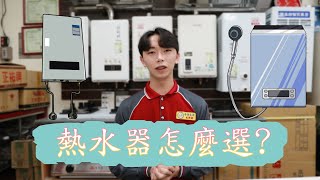 熱水器挑選爐具師傅推薦你如何選購熱水器瓦斯熱水器熱水器公升數數位恆溫強制排氣熱水氣推薦 [upl. by Stewardson]