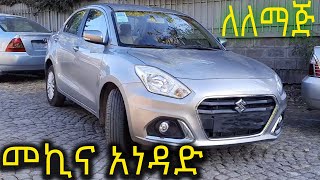 Suzuki dzire መኪና አነዳድ ለጀማሪ [upl. by Emersen]