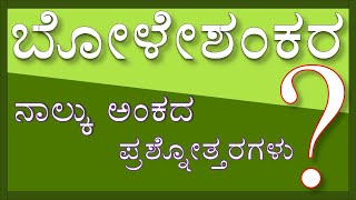 BOLESHANKARA  1st PUC  KANNADA  4 MARKS QUESTION AND ANSWERS [upl. by Sashenka469]