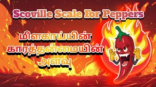 scoville scale for peppers☠️🌶️🚨மிளகாய்யின் காரத்தன்மையின் அளவு Food healthy world [upl. by Swee]