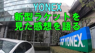 【ソフトテニス】 YONEX 新型ラケットを見た感想を語る [upl. by Yerfdog]